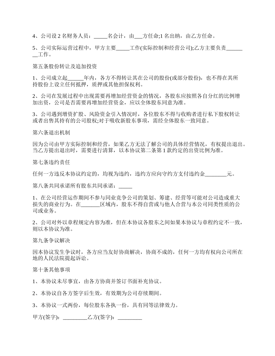 私营企业股东合作协议书常用版.docx_第2页