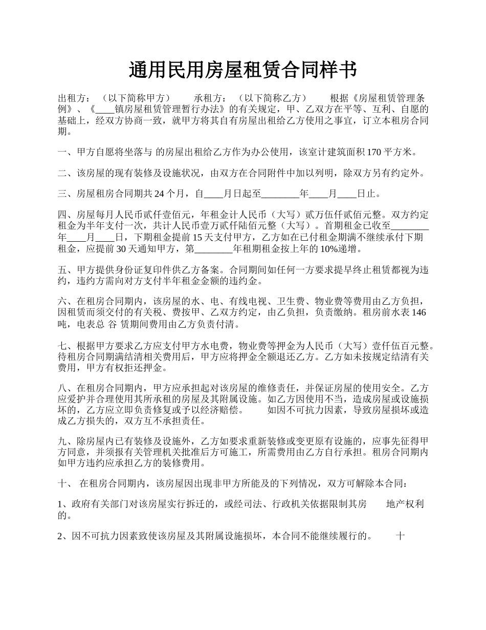 通用民用房屋租赁合同样书.docx_第1页
