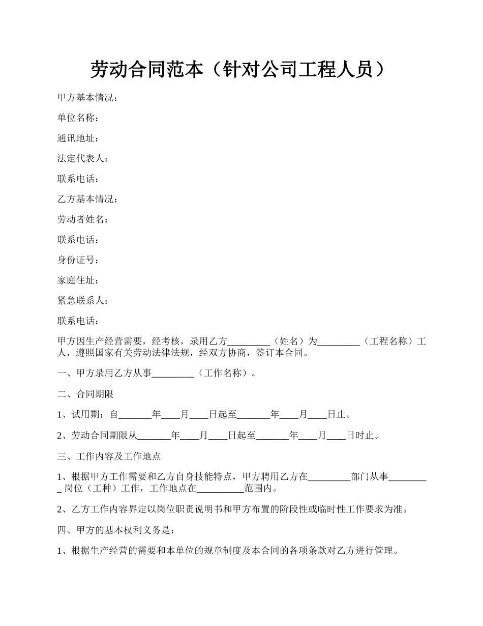 劳动合同范本（针对公司工程人员）.docx_第1页