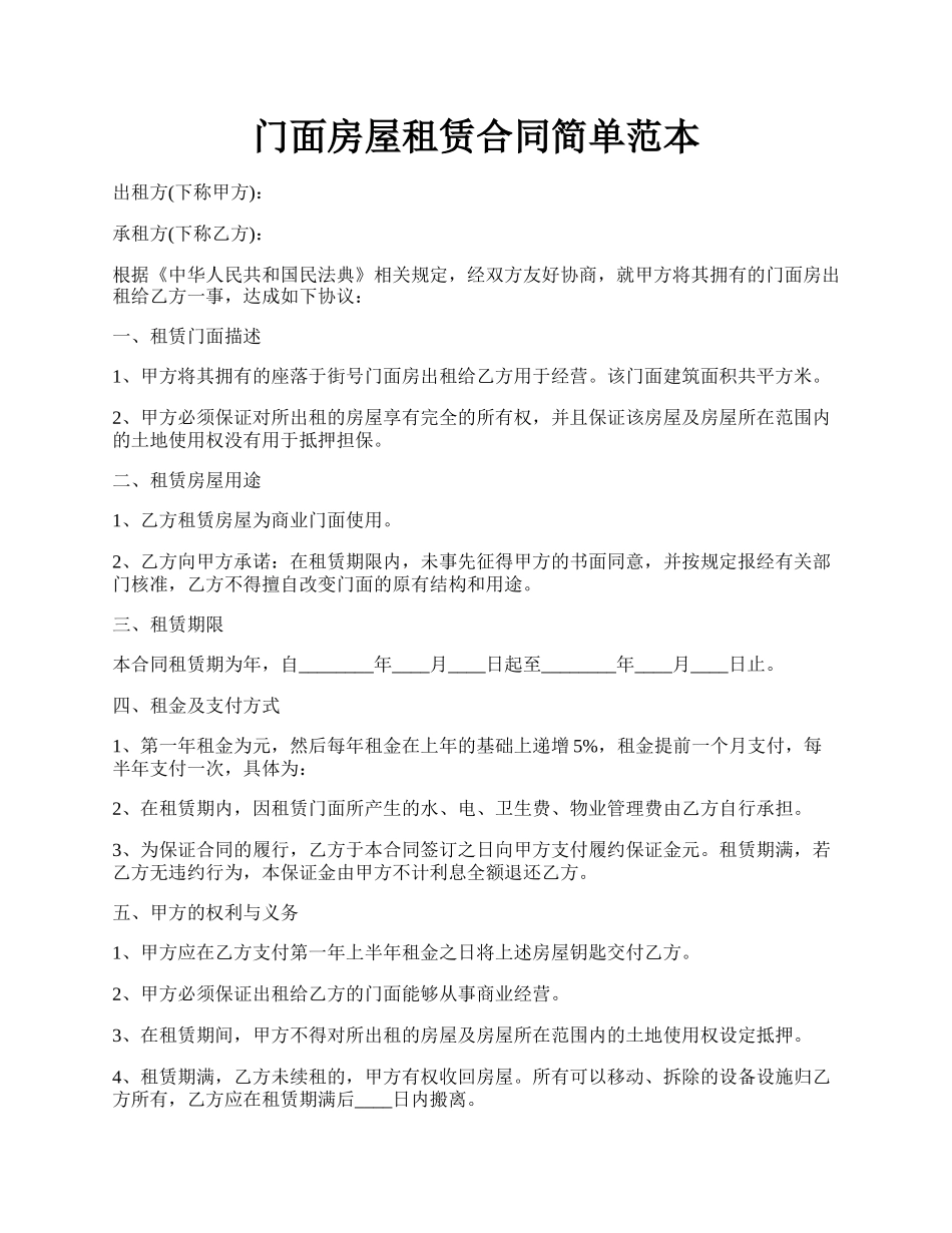 门面房屋租赁合同简单范本.docx_第1页