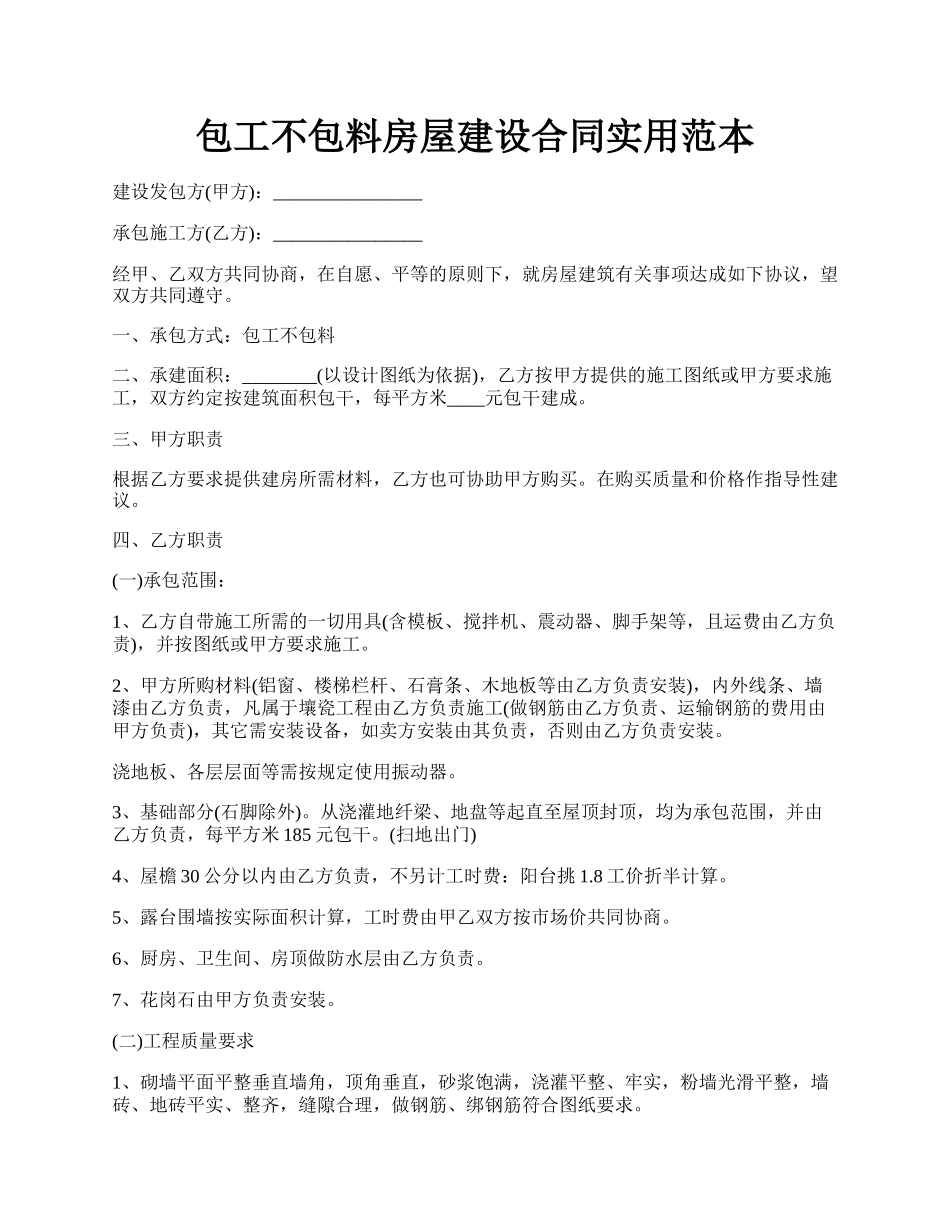 包工不包料房屋建设合同实用范本.docx_第1页