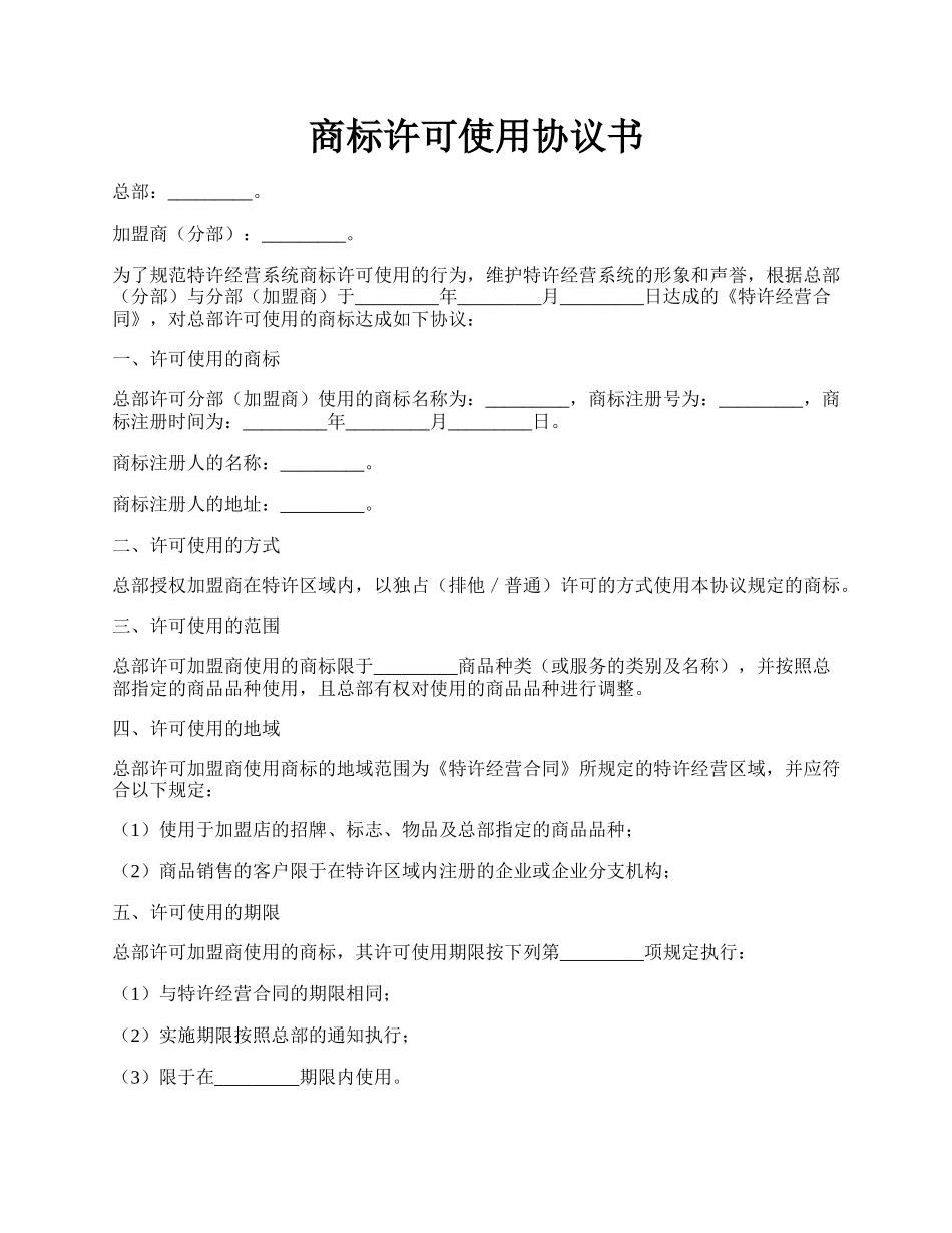 商标许可使用协议书.docx_第1页