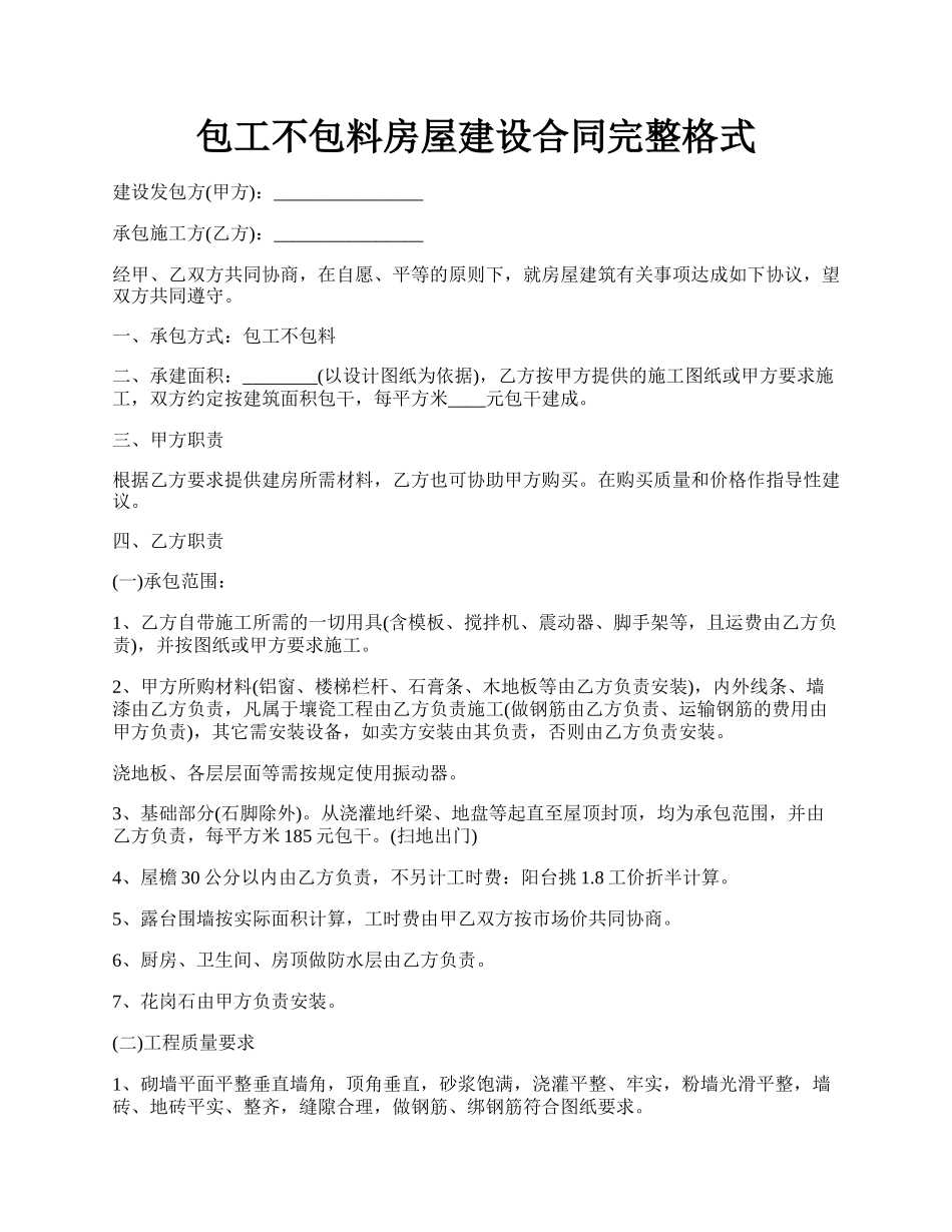 包工不包料房屋建设合同完整格式.docx_第1页