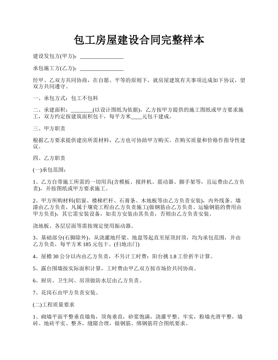 包工房屋建设合同完整样本.docx_第1页