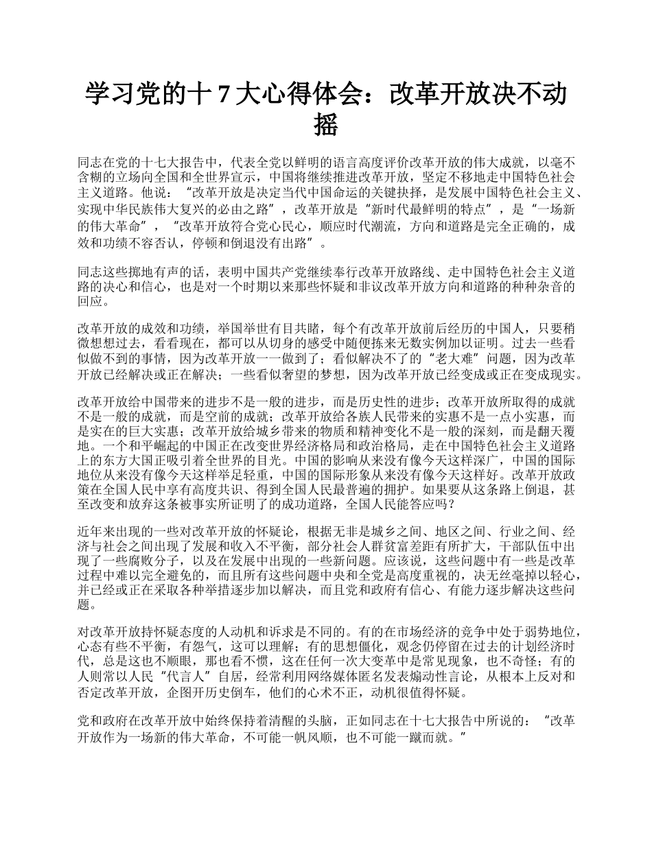 学习党的十7大心得体会：改革开放决不动摇.docx_第1页