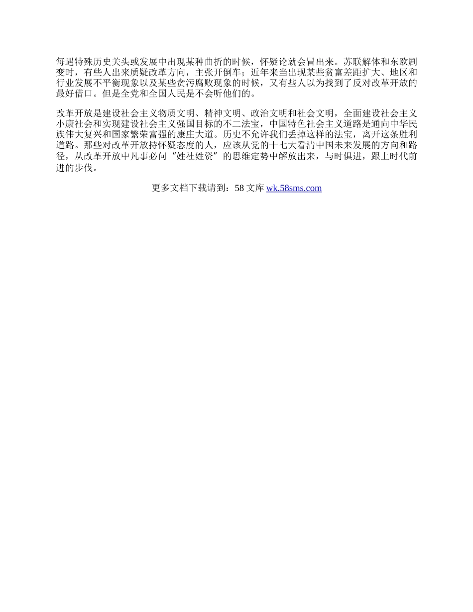 学习党的十7大心得体会：改革开放决不动摇.docx_第2页