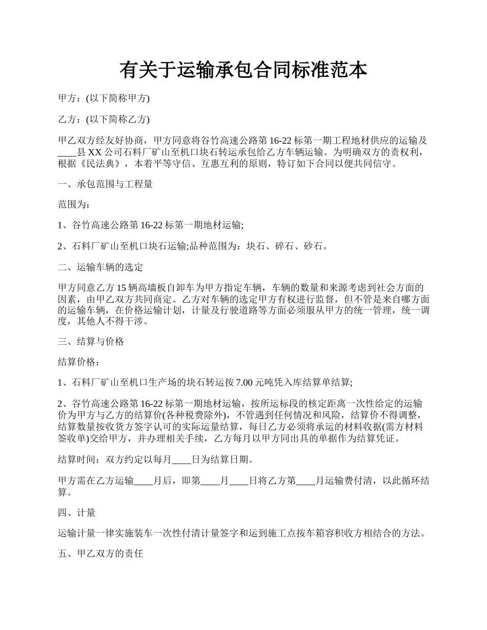有关于运输承包合同标准范本.docx_第1页