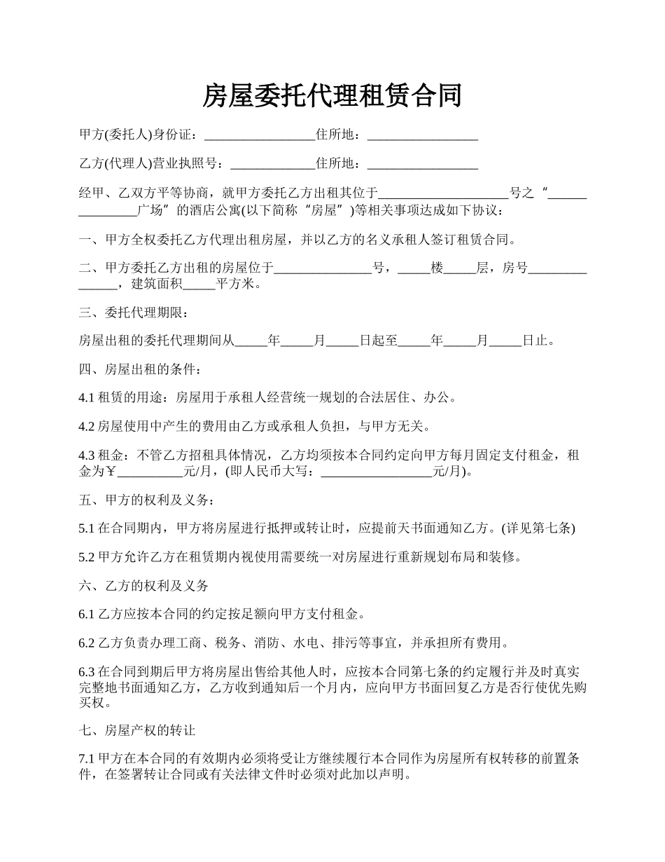 房屋委托代理租赁合同.docx_第1页