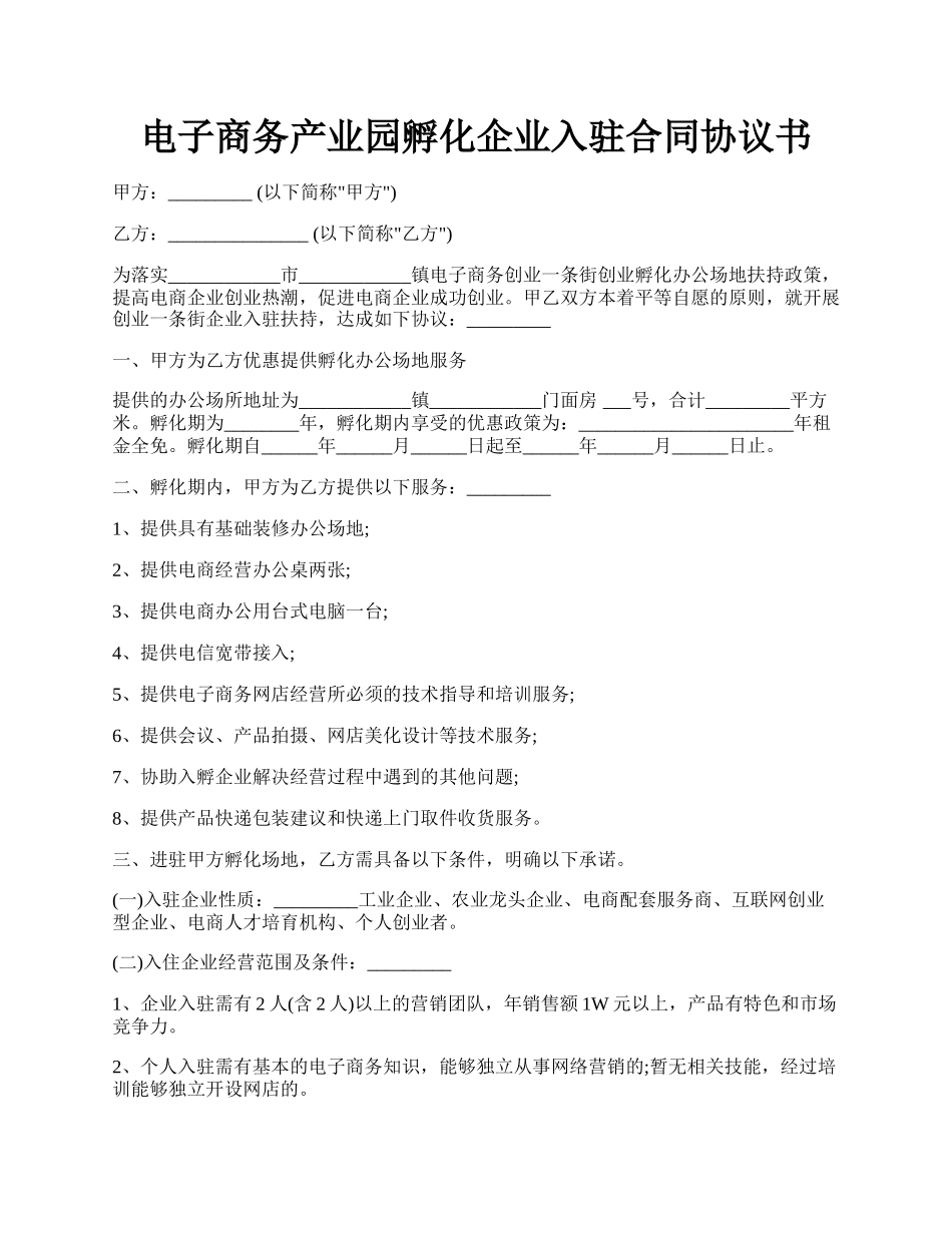 电子商务产业园孵化企业入驻合同协议书.docx_第1页