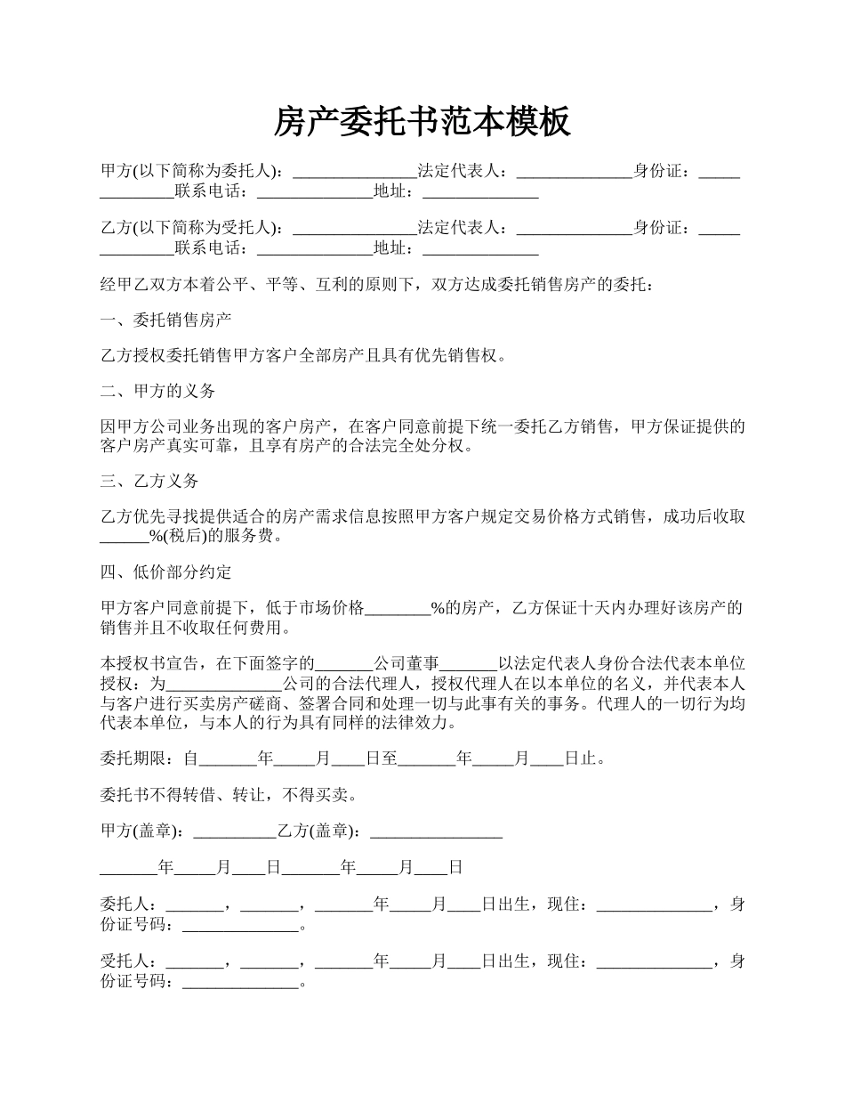 房产委托书范本模板.docx_第1页