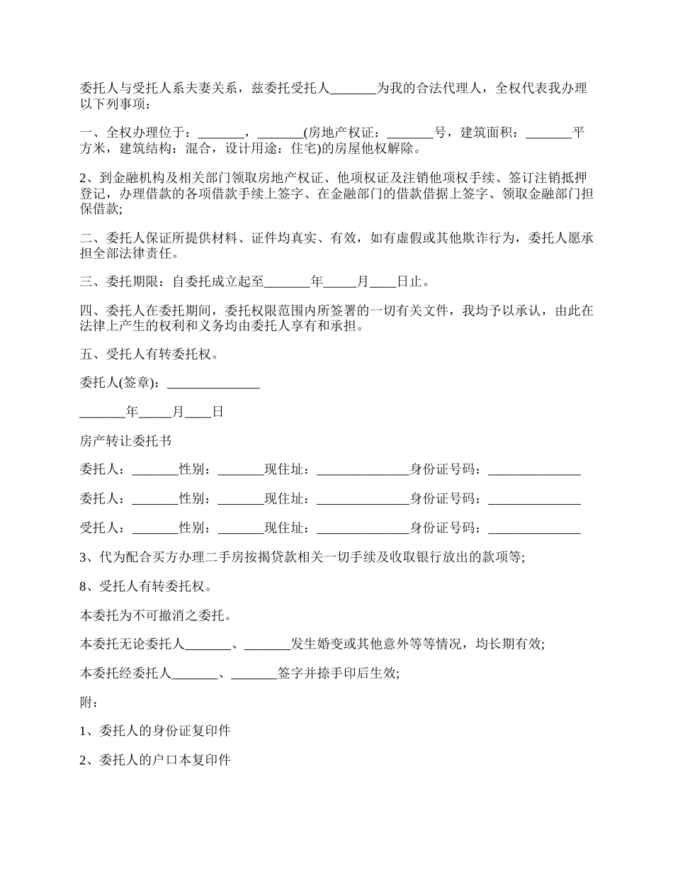 房产委托书范本模板.docx_第2页