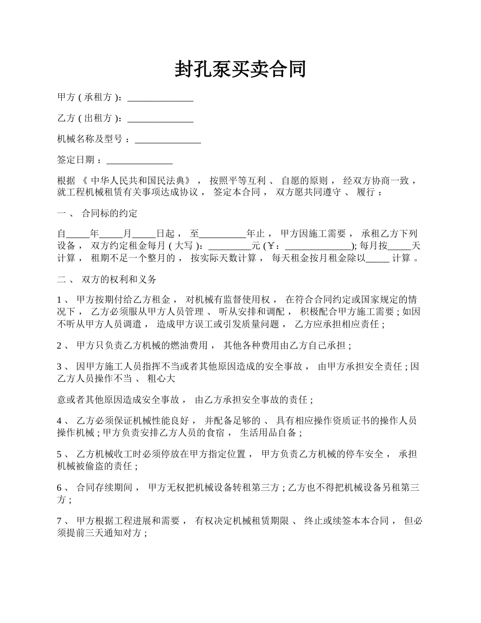 封孔泵买卖合同.docx_第1页