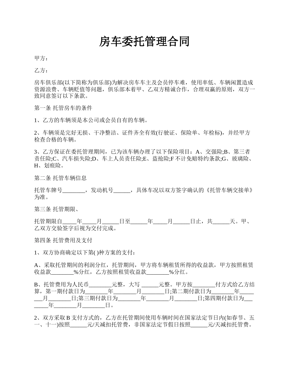 房车委托管理合同.docx_第1页