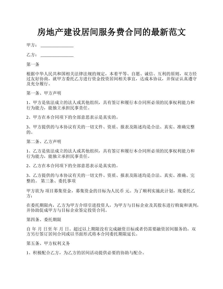 房地产建设居间服务费合同的最新范文.docx_第1页