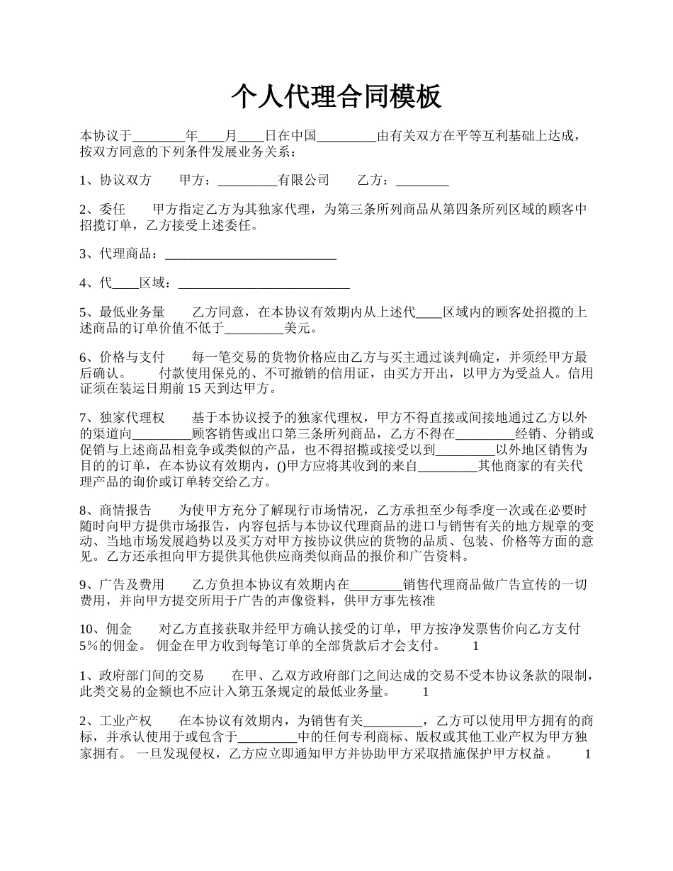 个人代理合同模板.docx_第1页