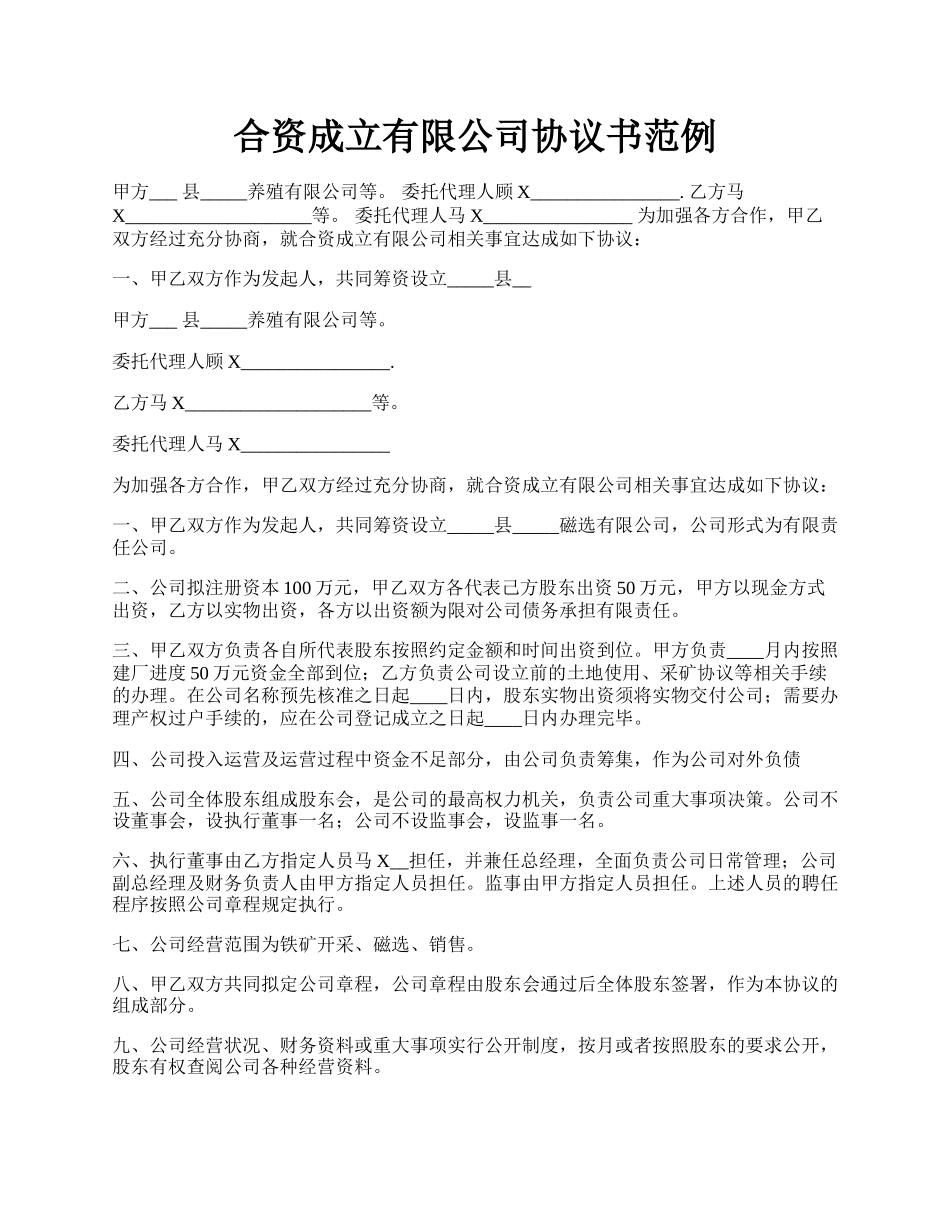 合资成立有限公司协议书范例.docx_第1页