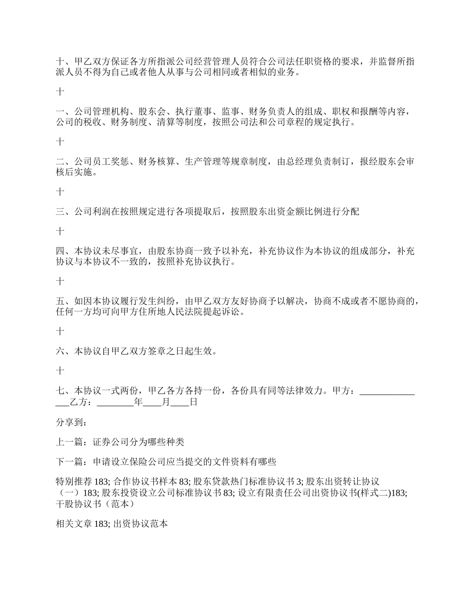 合资成立有限公司协议书范例.docx_第2页