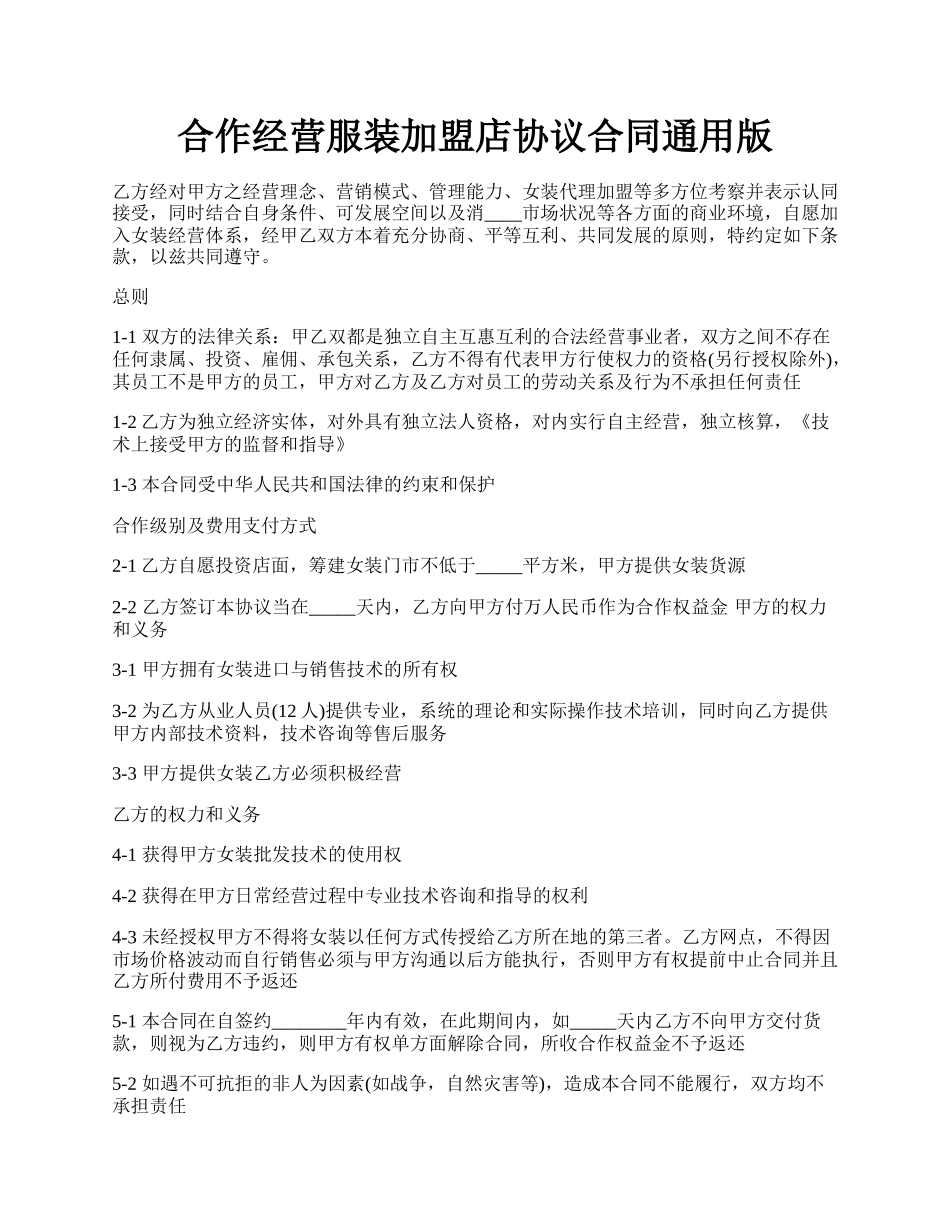 合作经营服装加盟店协议合同通用版.docx_第1页