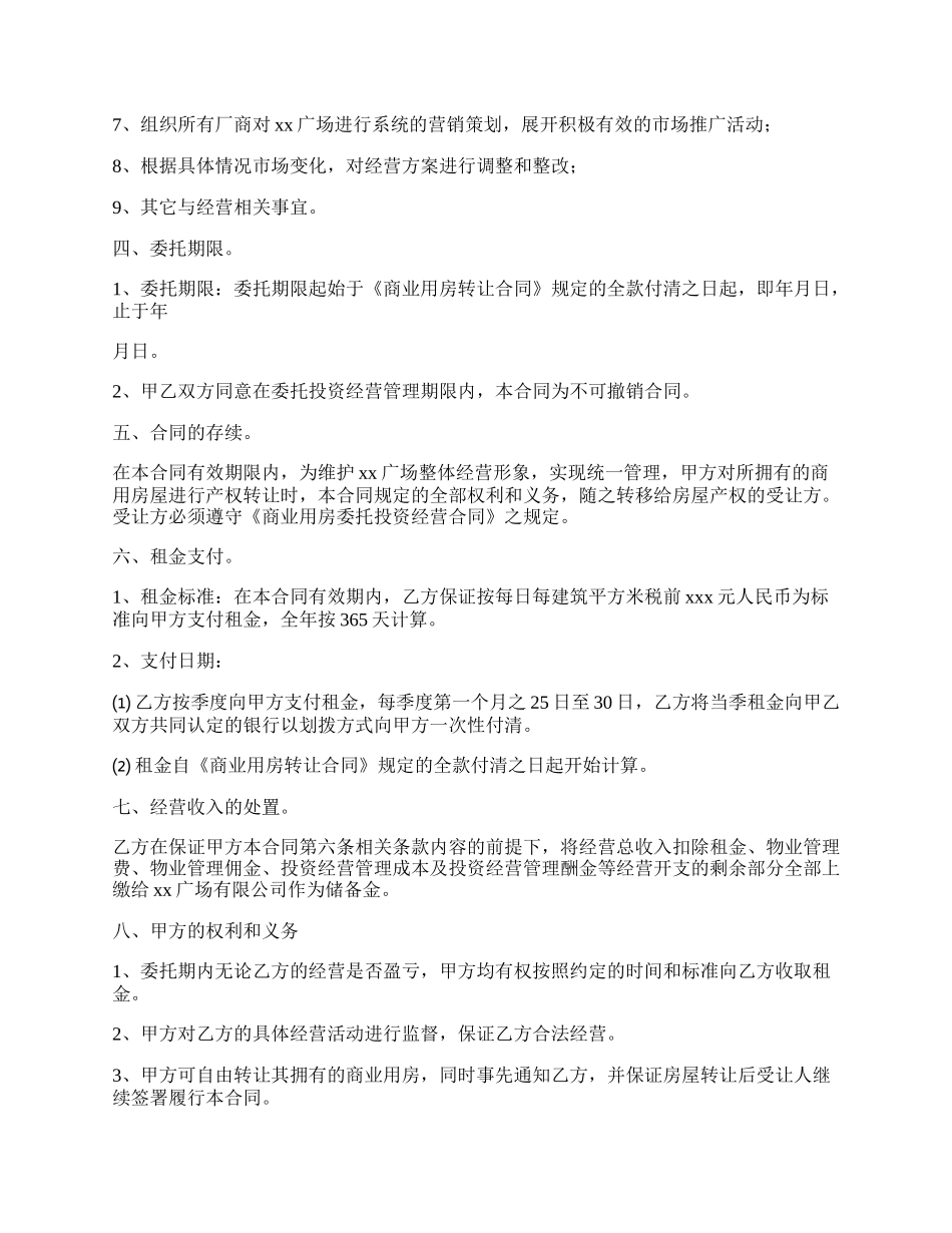 商业用房委托投资经营合同范本.docx_第2页