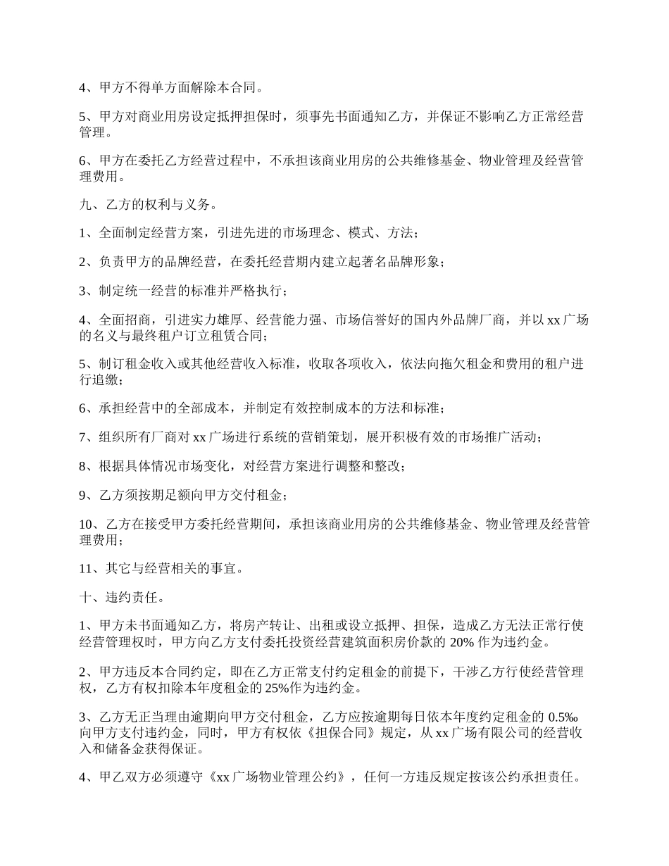 商业用房委托投资经营合同范本.docx_第3页