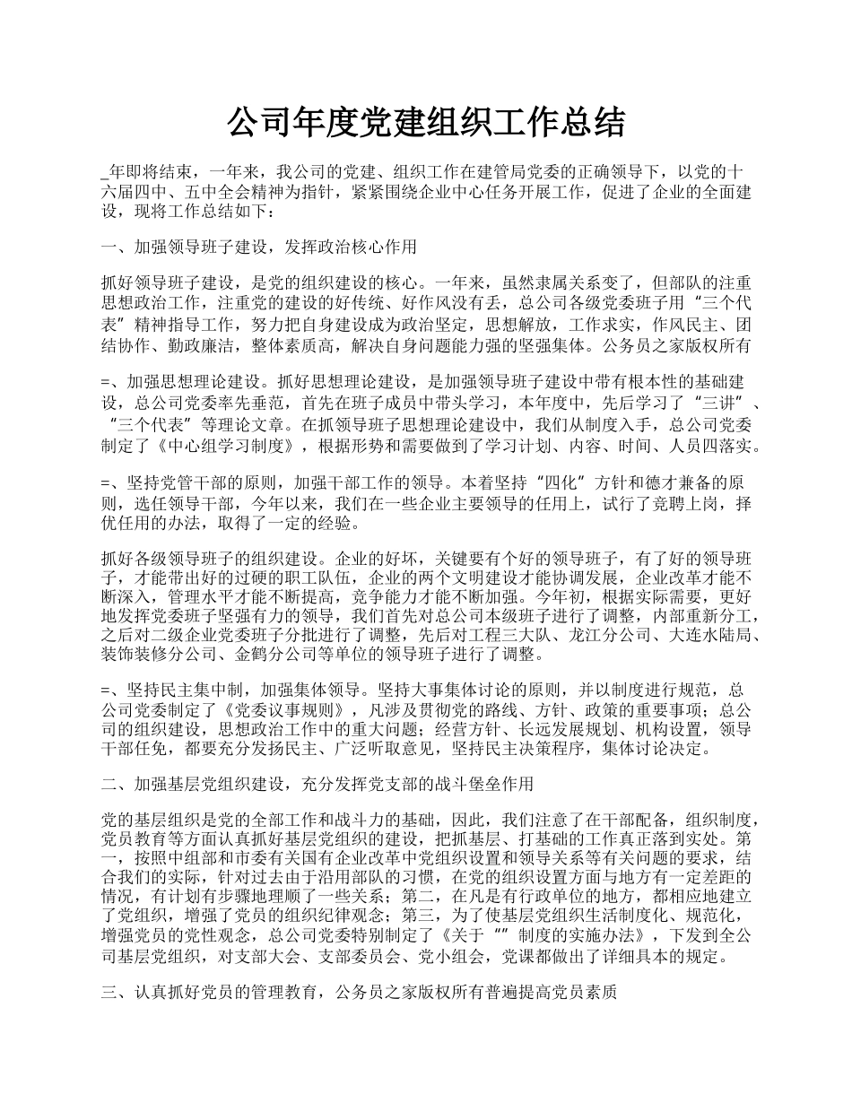 公司年度党建组织工作总结.docx_第1页