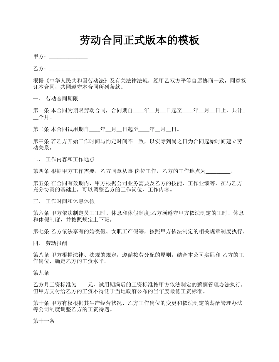 劳动合同正式版本的模板.docx_第1页