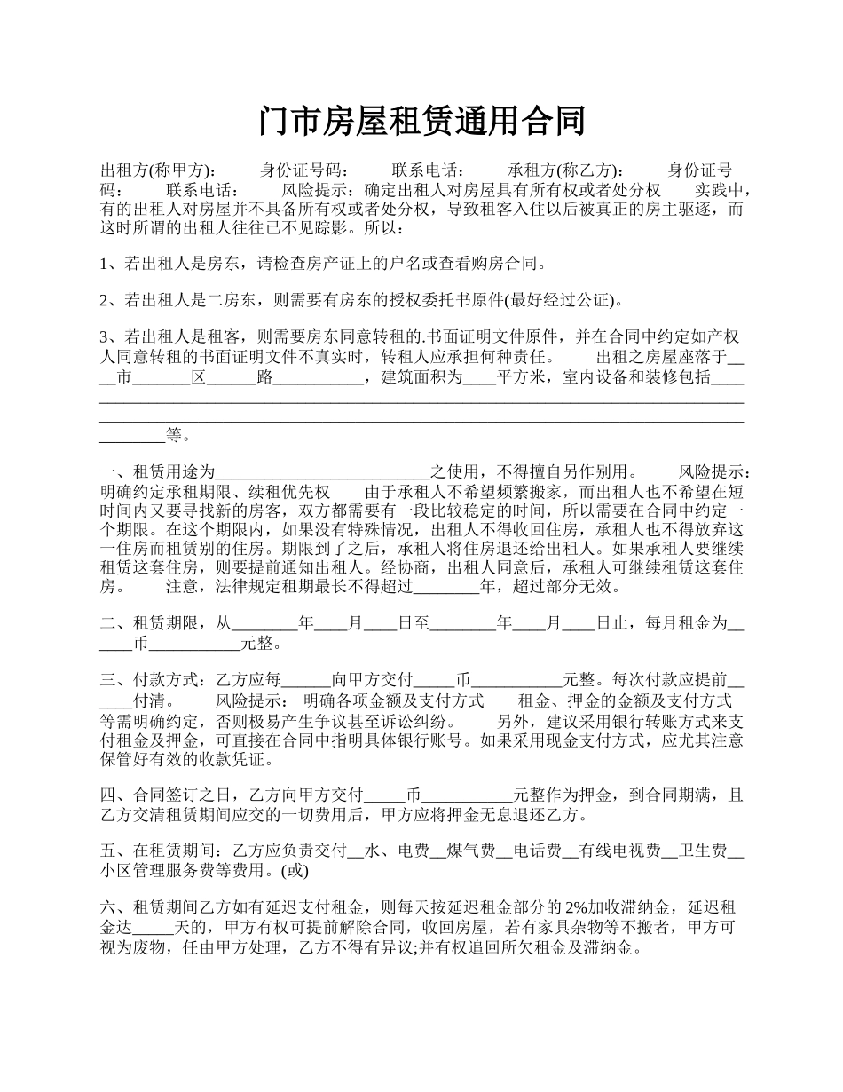 门市房屋租赁通用合同.docx_第1页