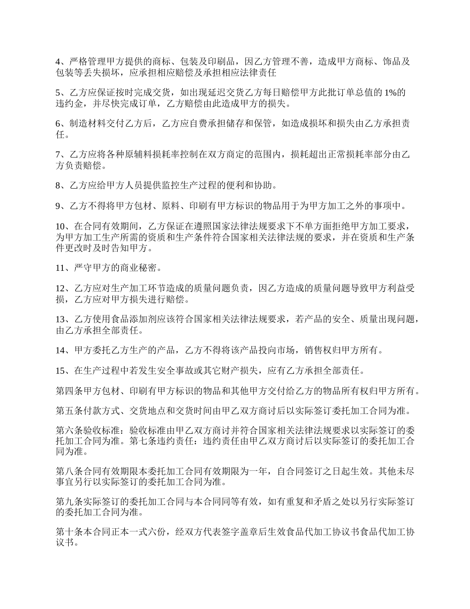 食品加工合作协议书.docx_第2页