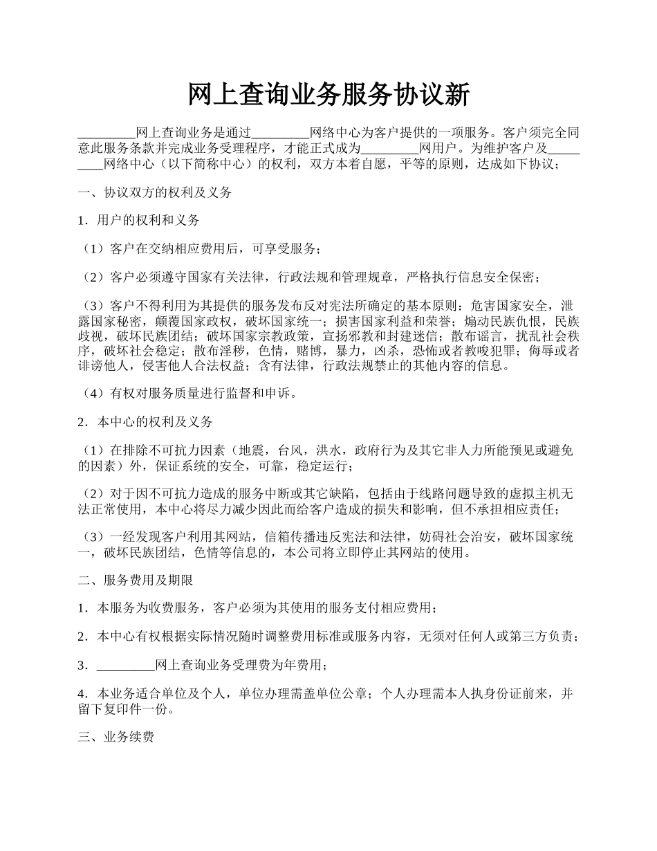 网上查询业务服务协议新.docx_第1页