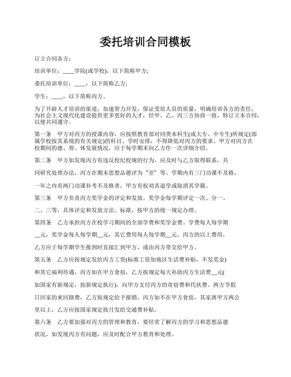 委托培训合同模板.docx_第1页