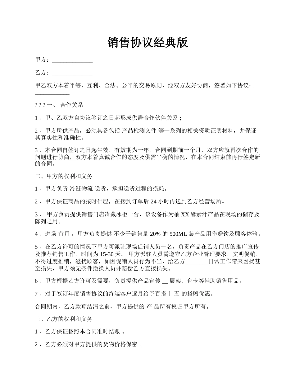 销售协议经典版.docx_第1页