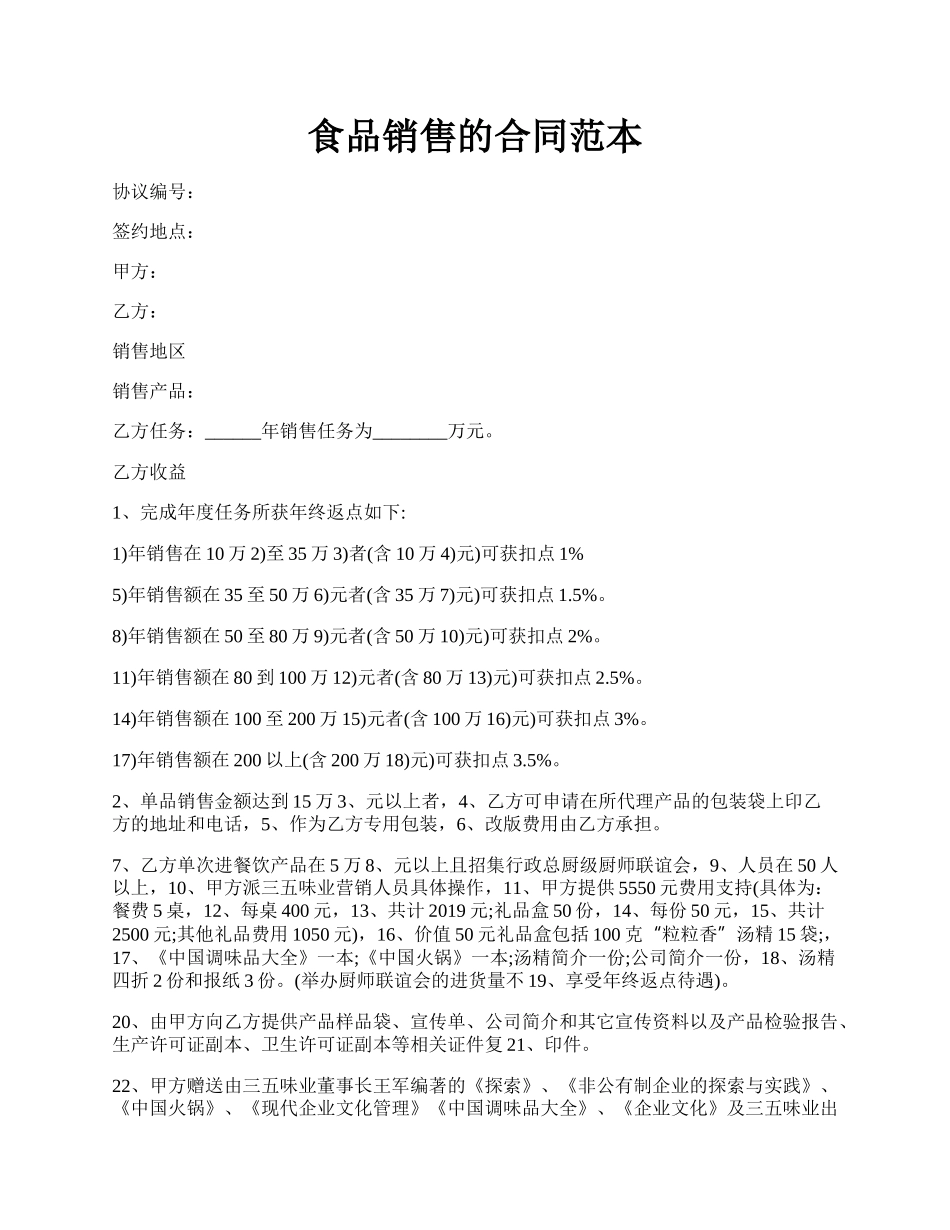 食品销售的合同范本.docx_第1页