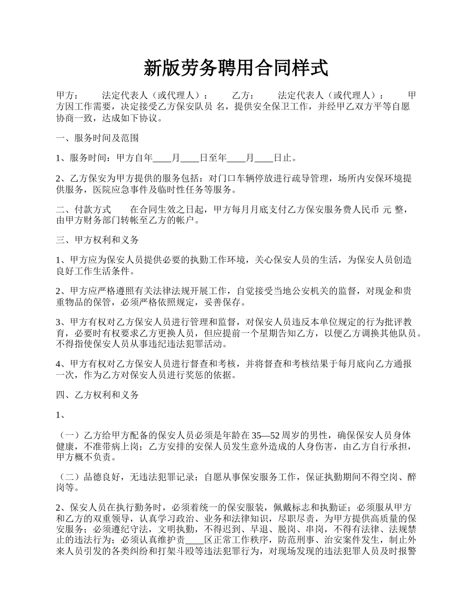 新版劳务聘用合同样式.docx_第1页