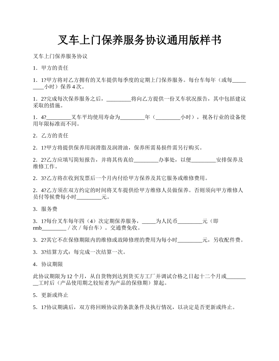 叉车上门保养服务协议通用版样书.docx_第1页