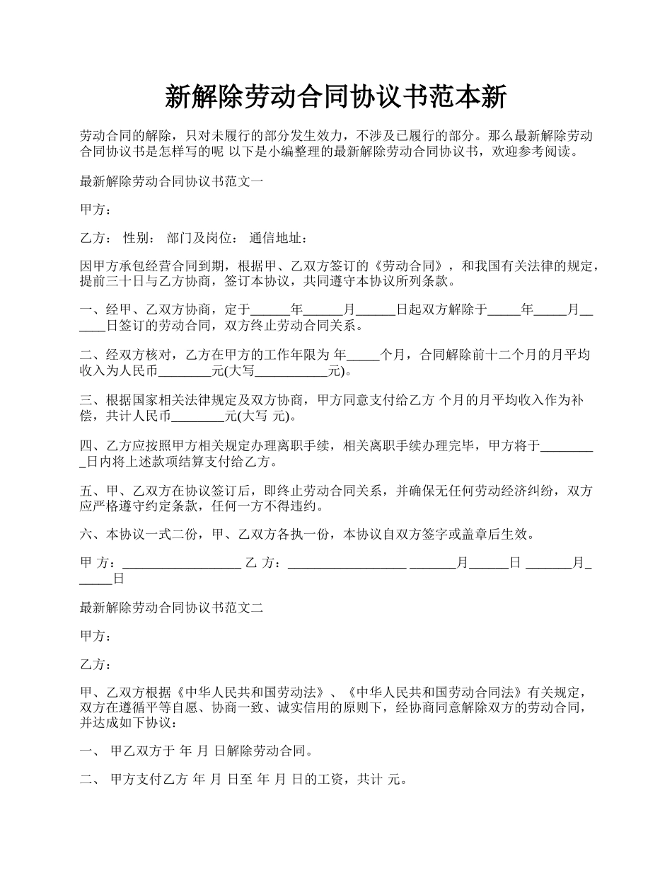 新解除劳动合同协议书范本新.docx_第1页