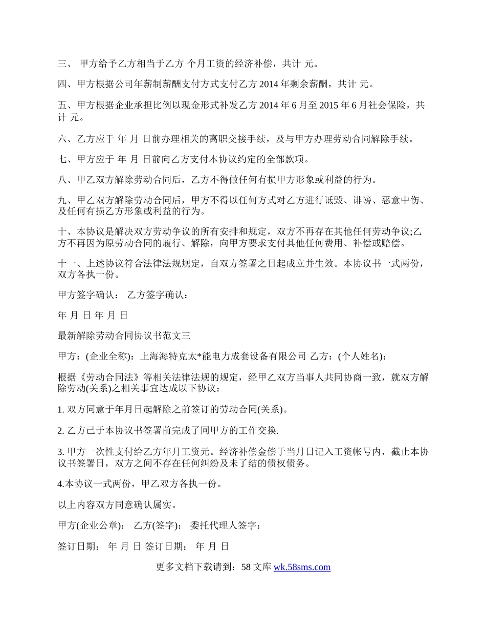 新解除劳动合同协议书范本新.docx_第2页