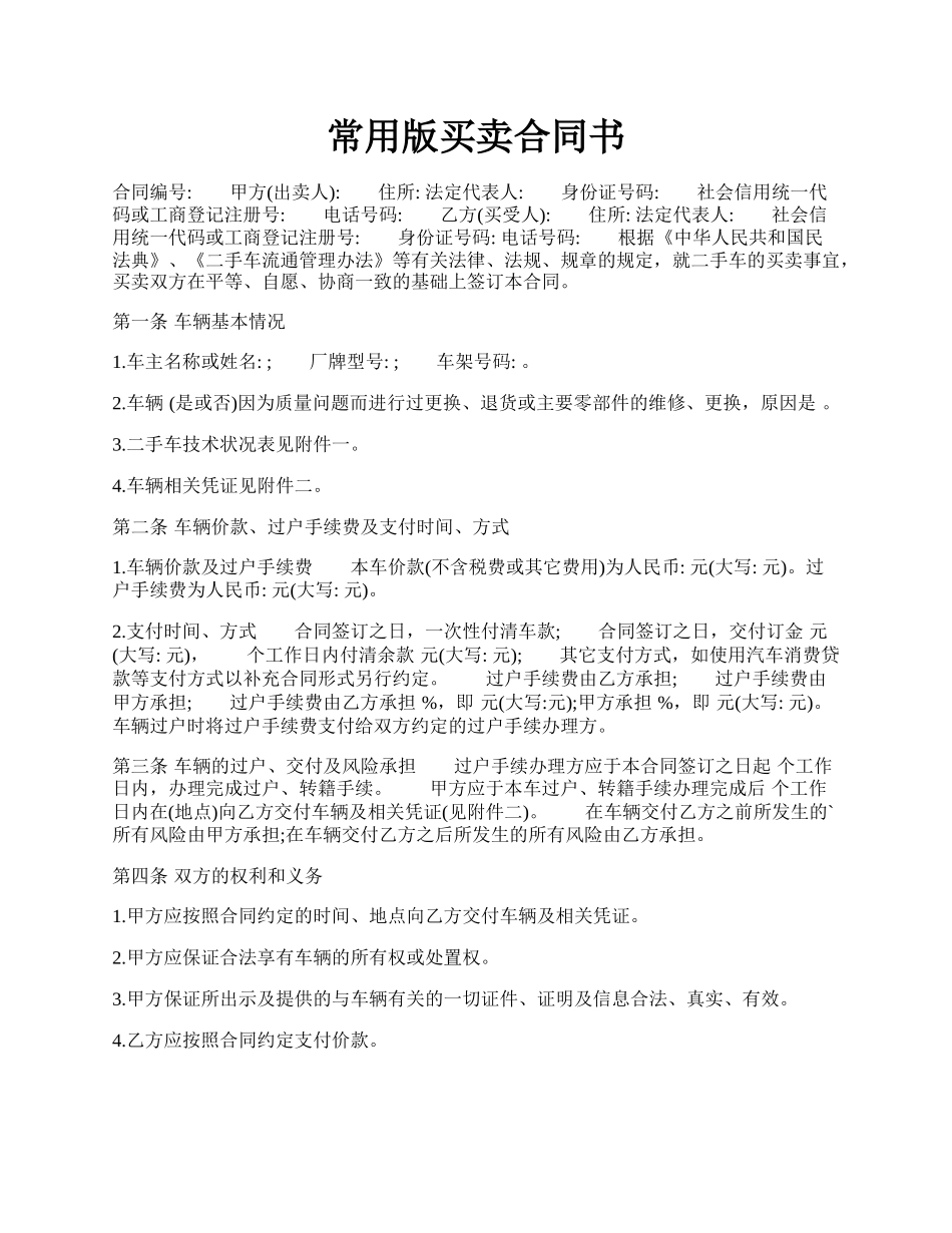 常用版买卖合同书.docx_第1页