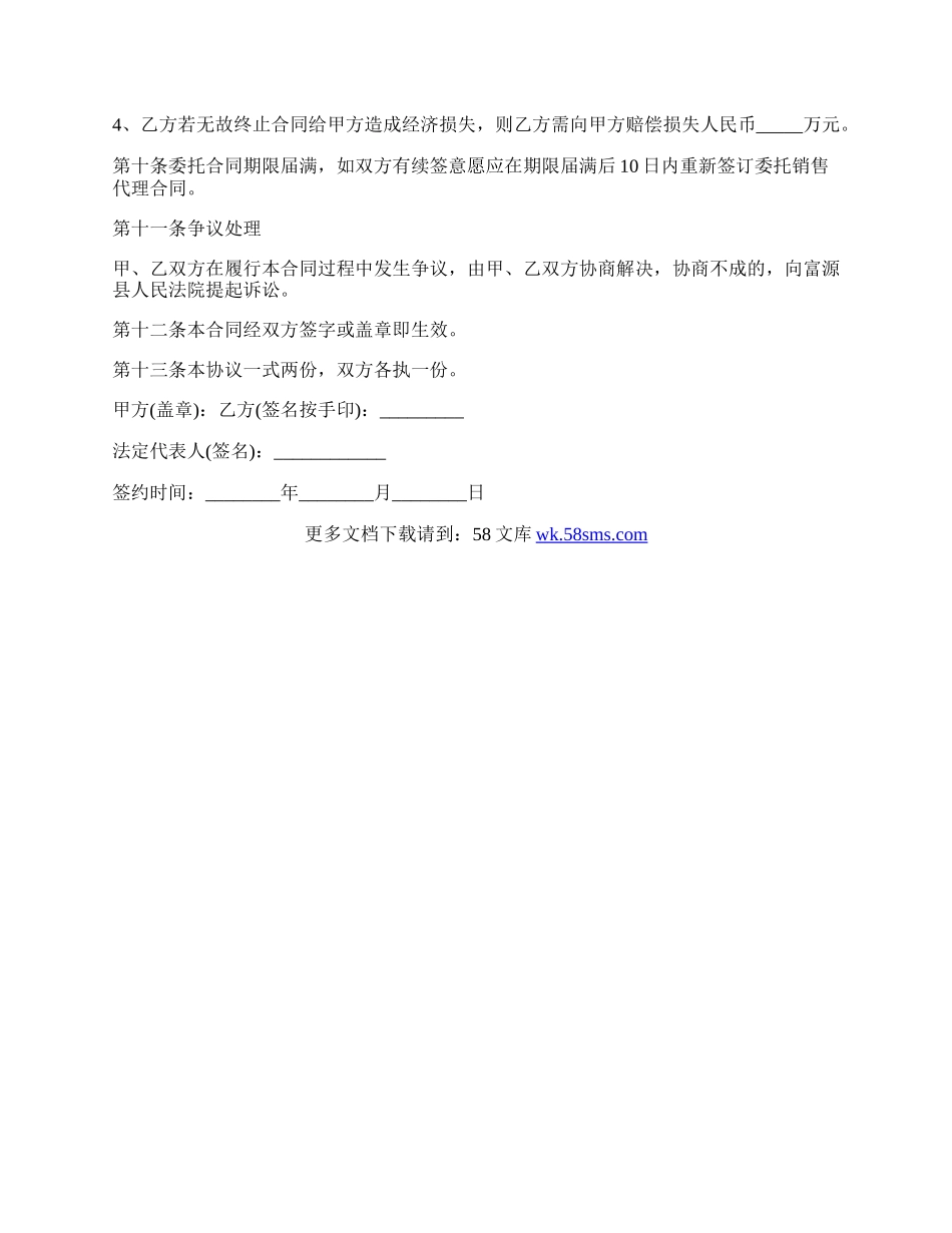 代理销售的委托书.docx_第3页