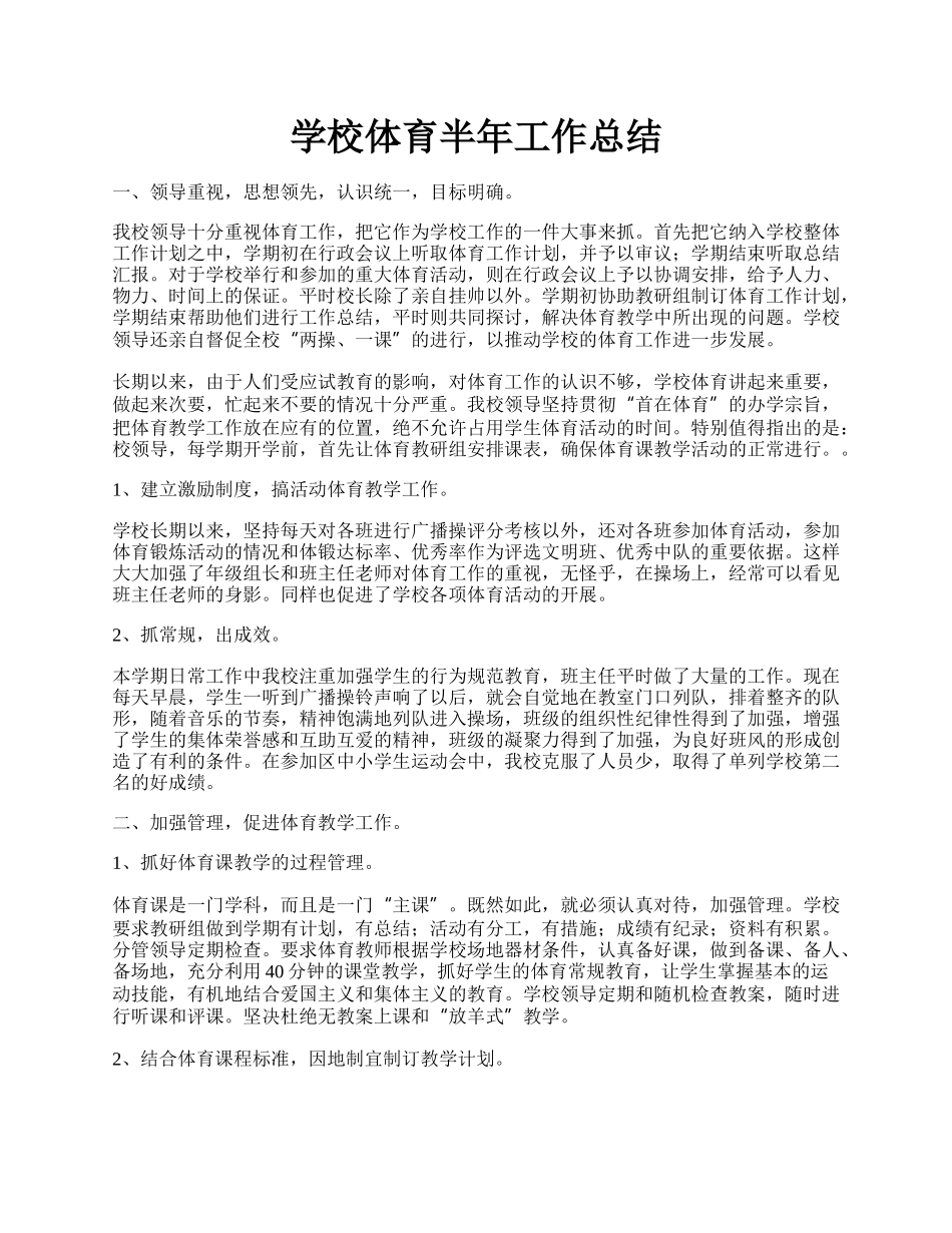 学校体育半年工作总结.docx_第1页