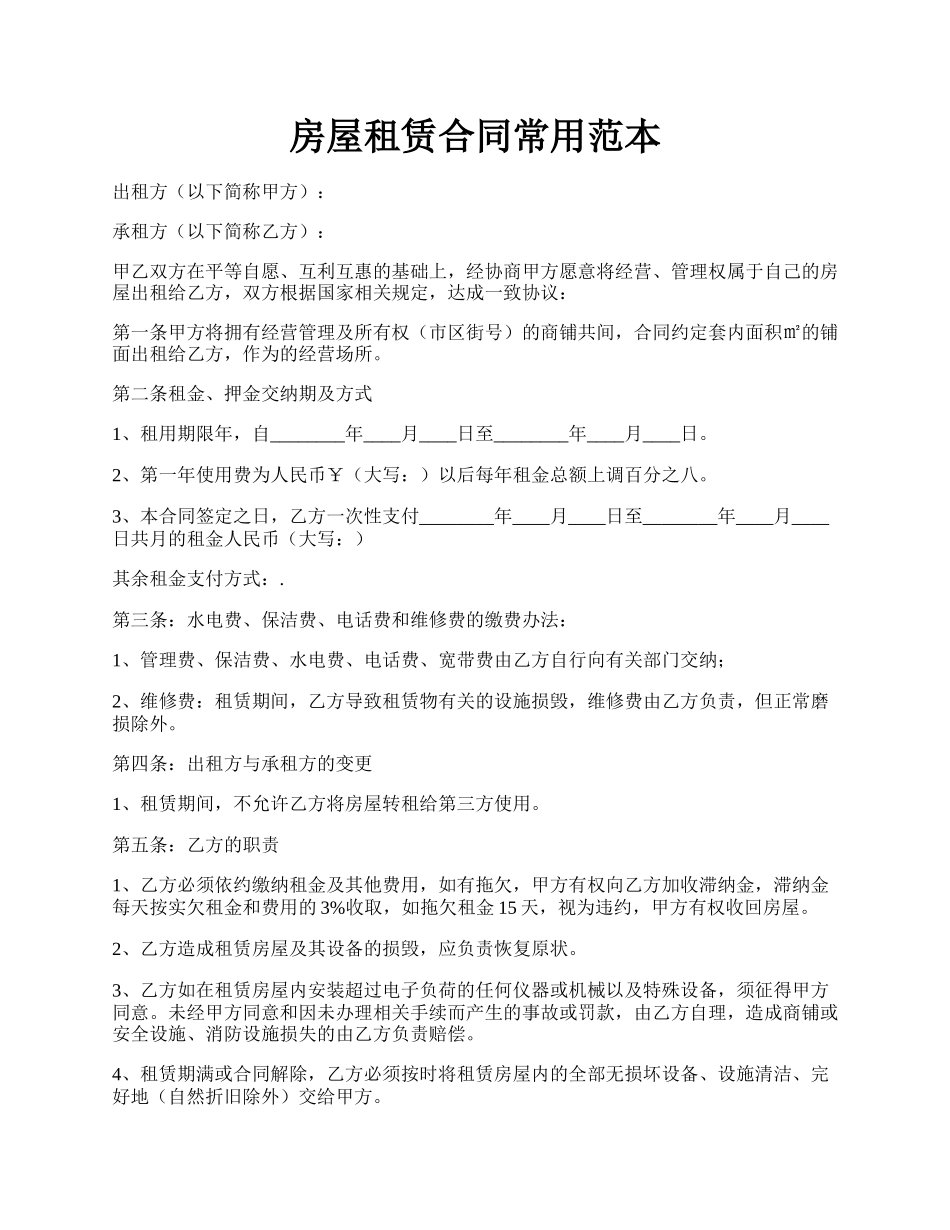 房屋租赁合同常用范本.docx_第1页