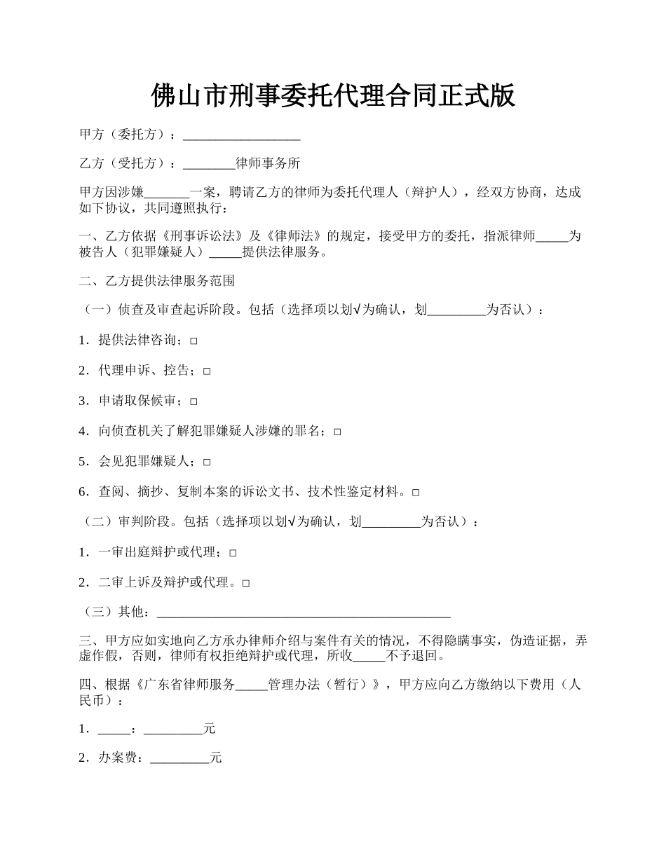 佛山市刑事委托代理合同正式版.docx_第1页