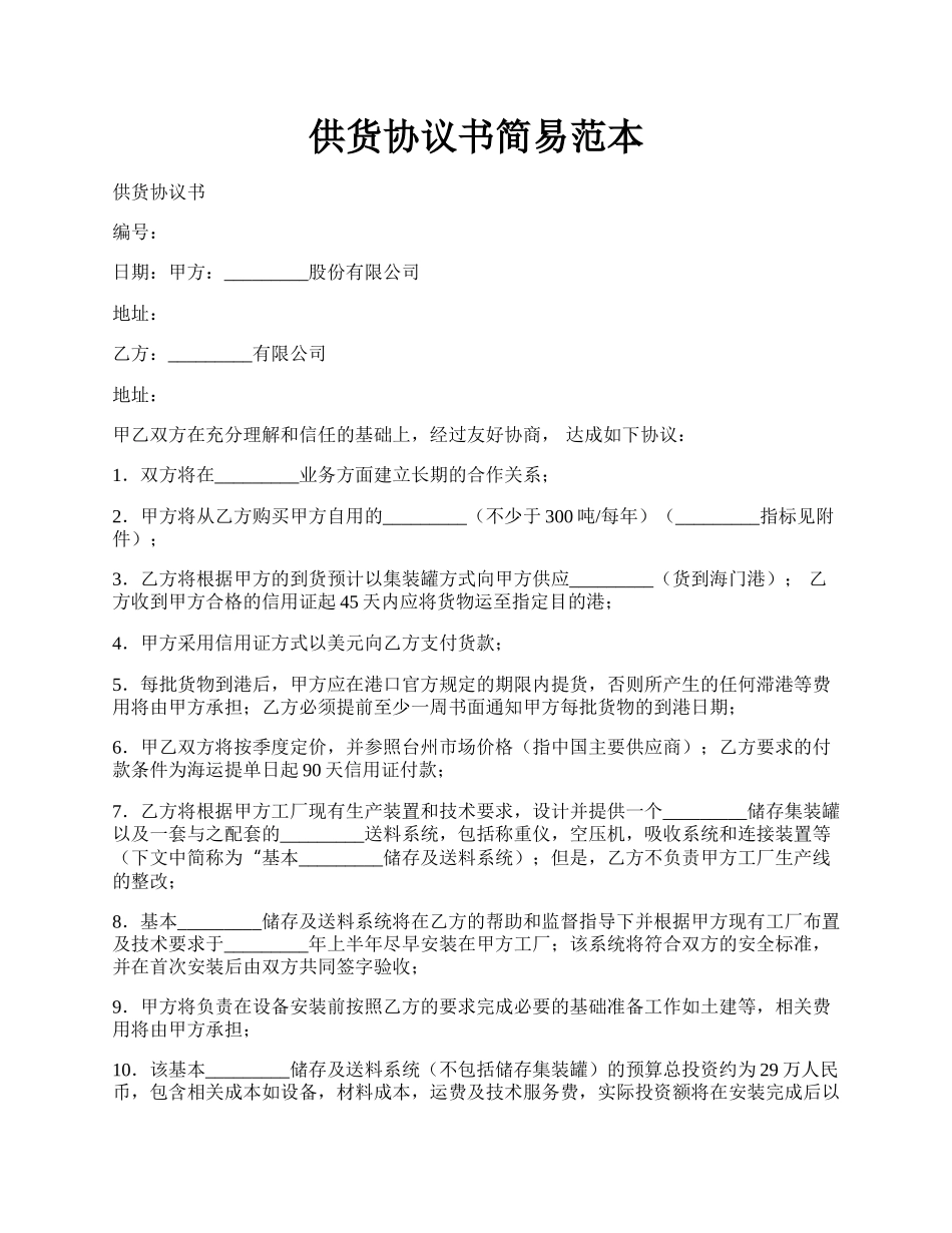 供货协议书简易范本.docx_第1页