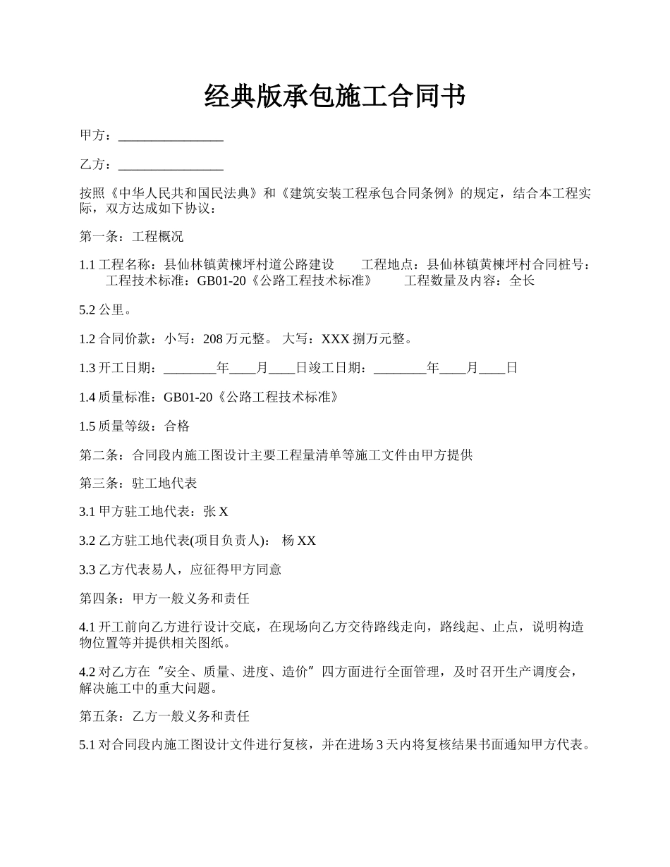 经典版承包施工合同书.docx_第1页
