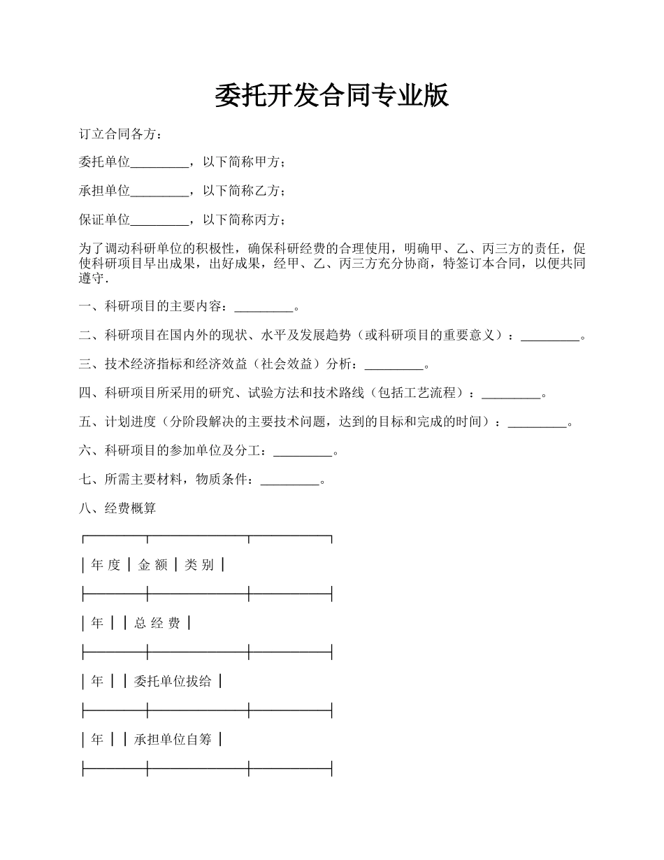 委托开发合同专业版.docx_第1页