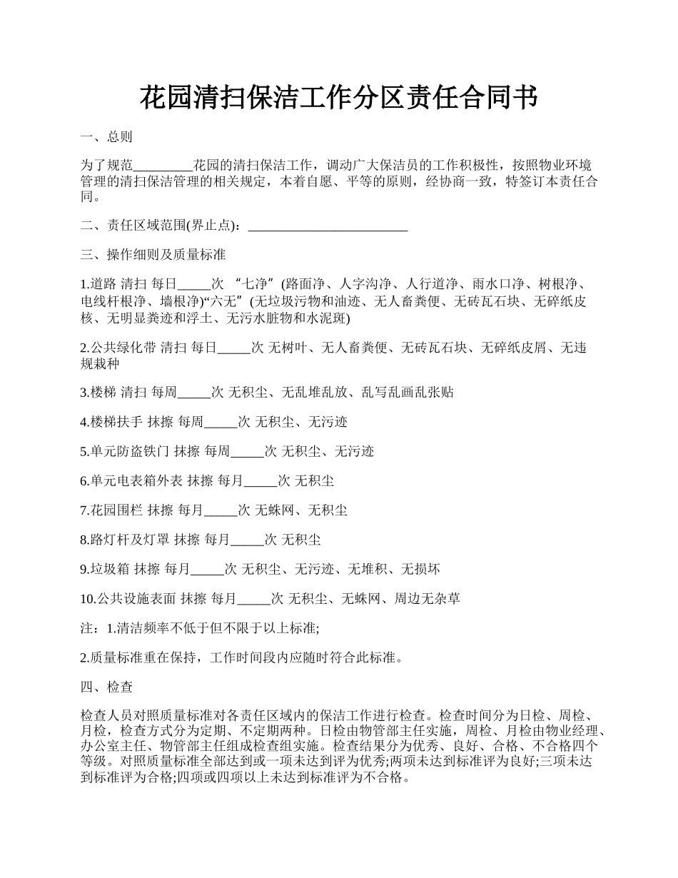 花园清扫保洁工作分区责任合同书.docx_第1页