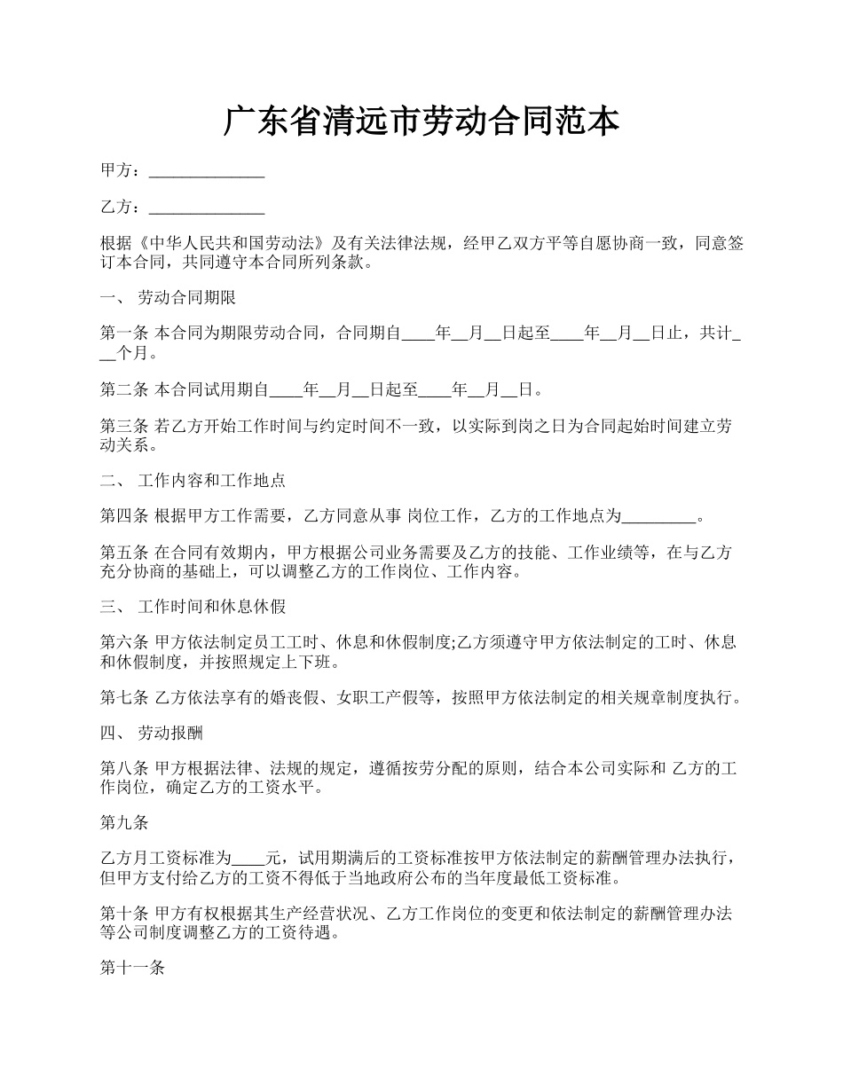 广东省清远市劳动合同范本.docx_第1页