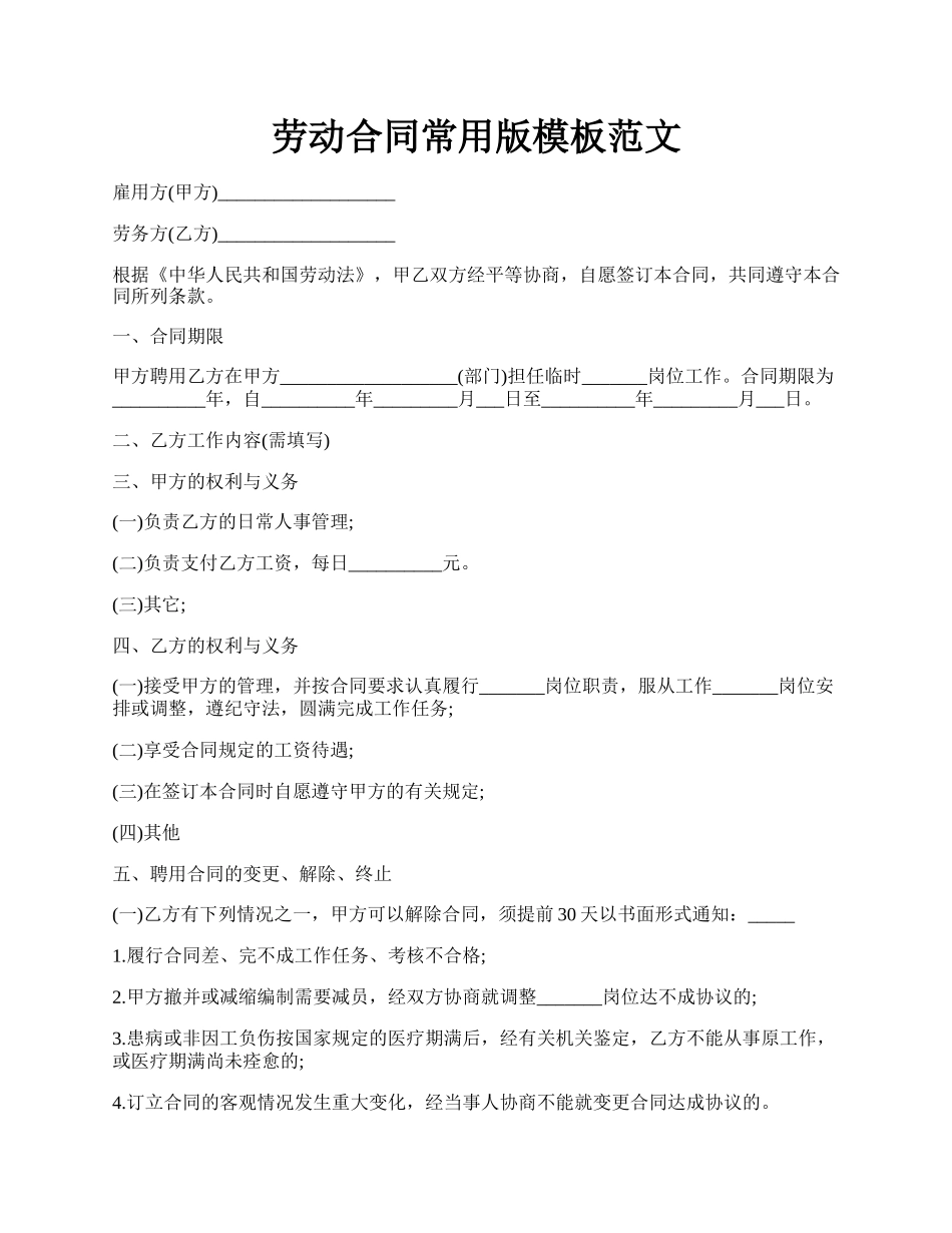 劳动合同常用版模板范文.docx_第1页