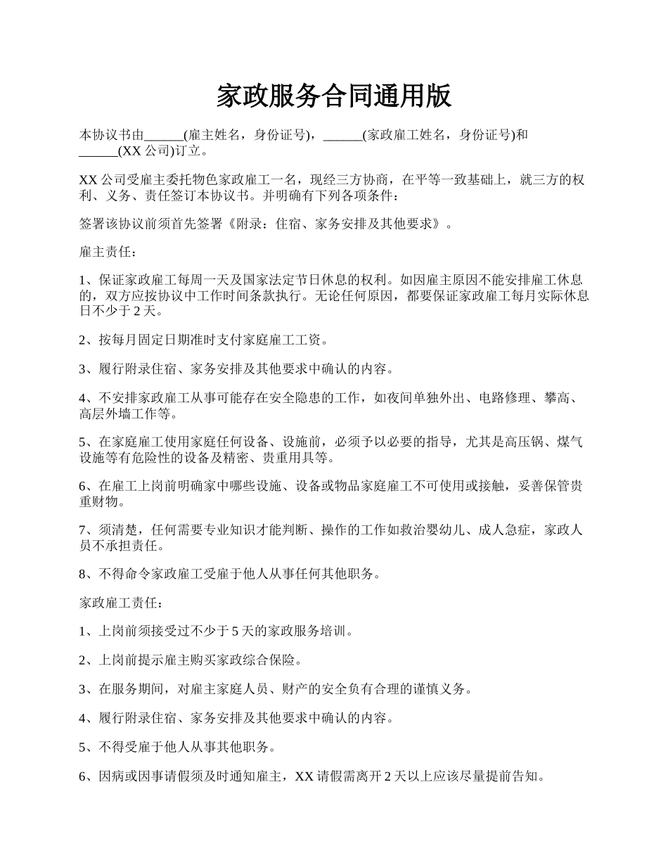 家政服务合同通用版.docx_第1页