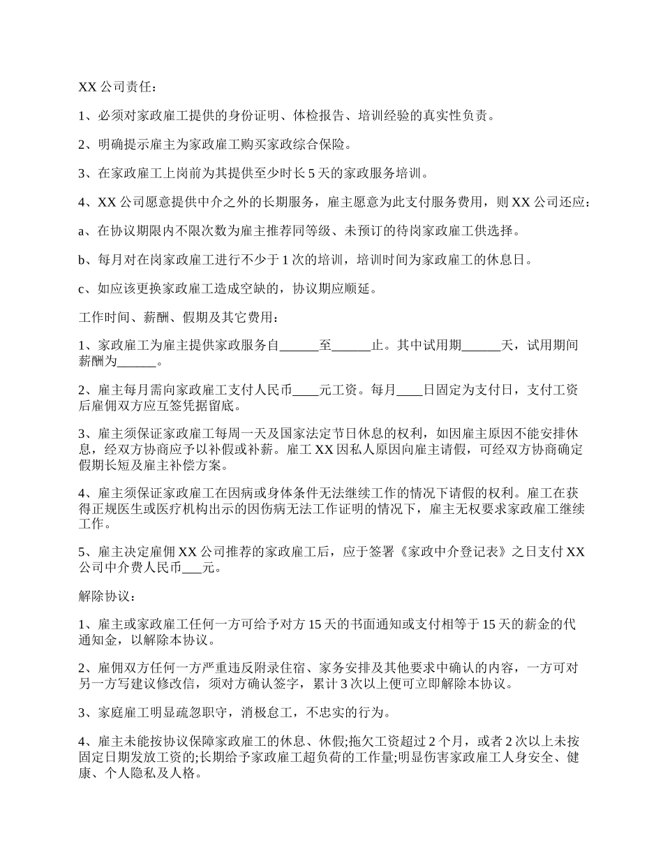 家政服务合同通用版.docx_第2页