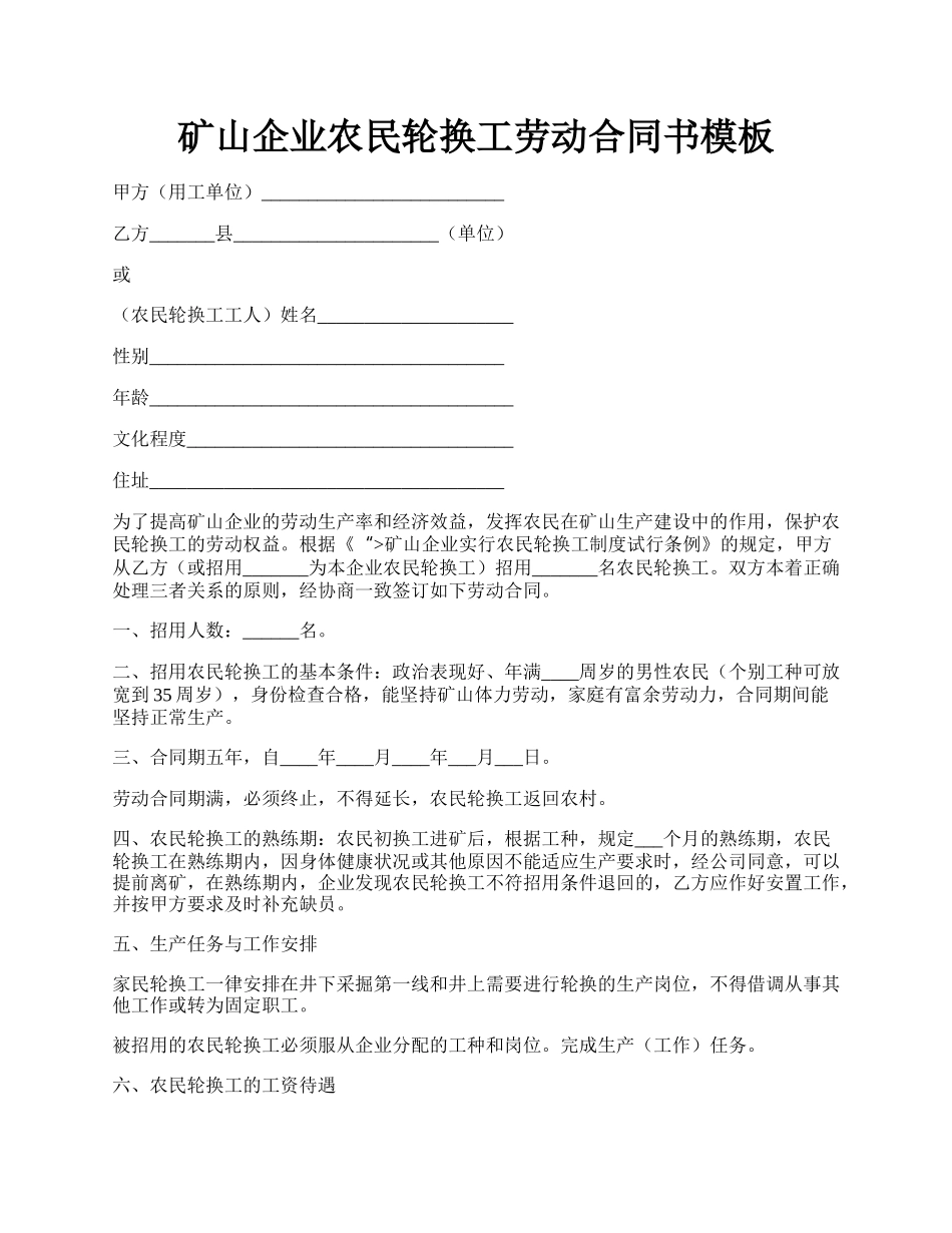 矿山企业农民轮换工劳动合同书模板.docx_第1页